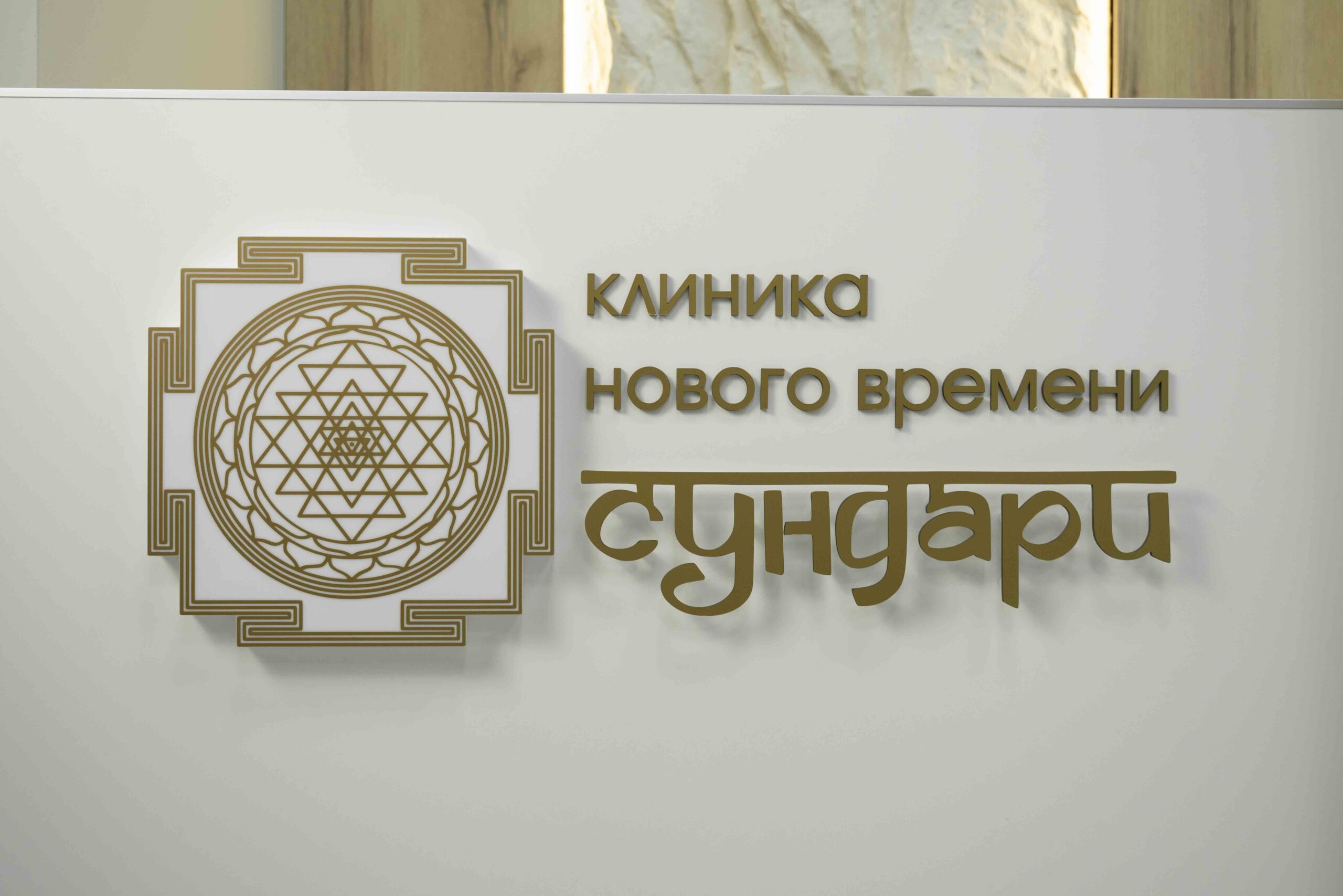 Семейная клиника в Ставрополе 